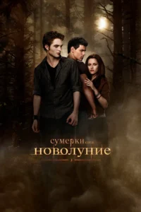 Фильм Сумерки 2 Сага Новолуние (2009) Смотреть Онлайн