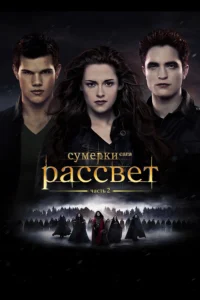 Фильм Сумерки 5 Сага Рассвет Часть 2 Смотреть Онлайн