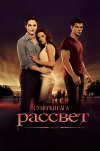 Фильм Сумерки 4 Сага Рассвет (2011) Смотреть Онлайн