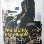 Три метра над уровнем неба: Я тебя хочу